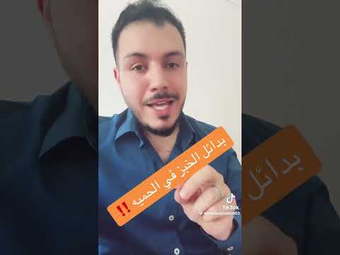 بدايل الخبز في الحمية مع الدكتور محمد سعيد