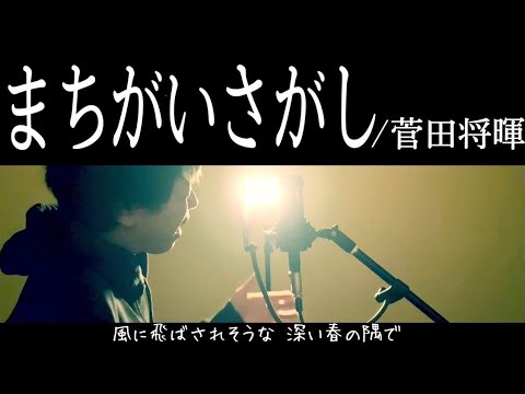 【フル歌詞付き】まちがいさがし/菅田将暉 歌ってみた ドラマ「パーフェクトワールド」主題歌 cover by 【こーだい】エコー無