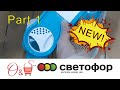 🚦Светофор ❤ Подробный обзор магазина Светофор 🔥 Новинки 💥 Часть 1