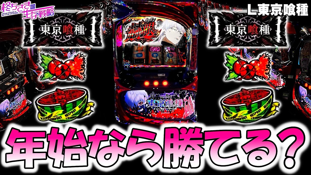 【東京喰種】年始なら勝てる？ 【東京喰種 スロット】【東京グール スロット】  [スマスロ][スロット]