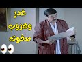 صفوت غدر بالعصابة ومفيش حد عارف هو فين فيلم البيه صديقي