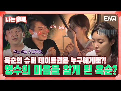 [#나는솔로] 17기 <strong>옥순에게</strong> 마음을 고백한 17기 영수?! &amp;quot;너도 계속 봤단 말이야 근데 되게... 묘해...