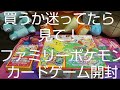買うか迷ってるなら見て！ファミリーポケモンカードゲーム開封[ポケカ]