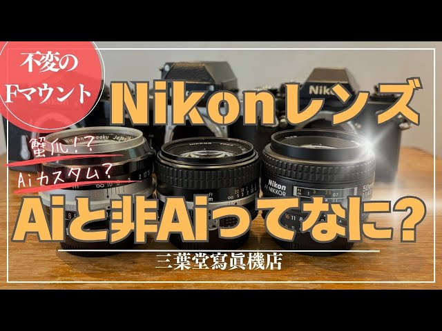 The unchanging F mount] What are Ai and non-Ai Nikon lenses? - YouTube