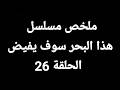 اخيرا عادل يعرف ان ايليني ليست ابنة هجران وجواز اخته وايسوا لحمايته مسلسل هذا البحر سوف يفيض ح 26