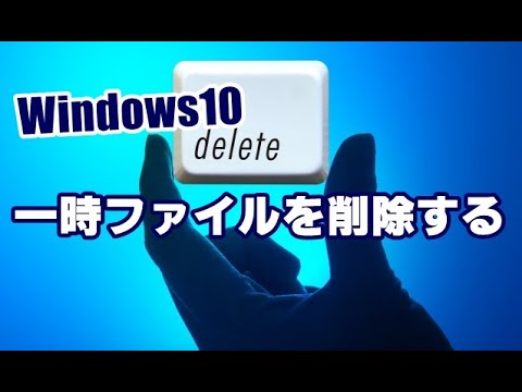 Windows10 一時ファイルを削除する方法