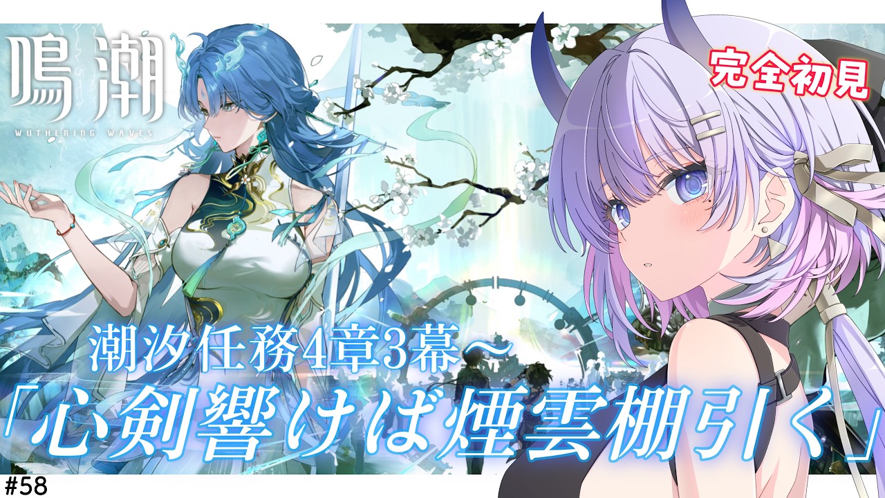 【#鳴潮 / 完全初見🔰】24時間企画①潮汐任務第4章第3幕「心剣響けば煙雲棚引く」考察しながら進めます！✨【#まるのらいぶ / #新人VTuber 】