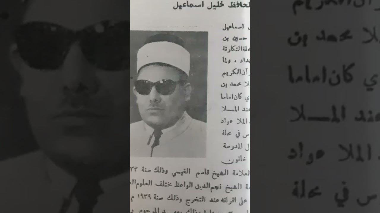 الحافظ خليل إسماعيل | مقام الأوج | من ارشيف الأستاذ معمر عواد علي