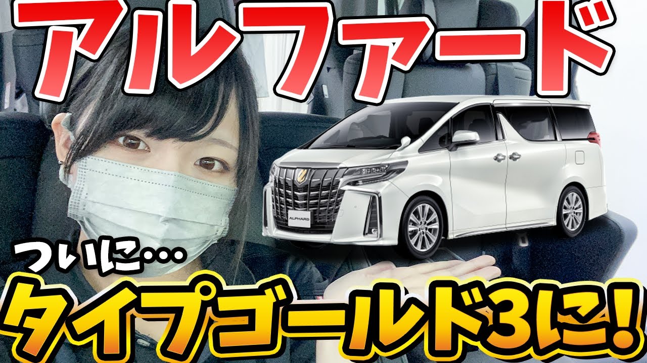 Alphard Improved] Finally, Type Gold 2 → 3!! What's changed