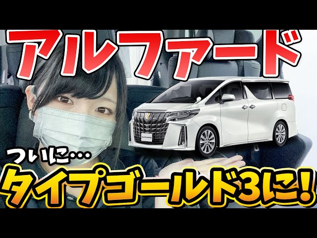【決まりました】タイプゴールド純正 Alphard Improved] Finally, Type Gold 2 → 3!! What's changed