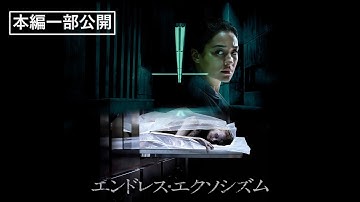 【本編一部公開】映画『エンドレス・エクソシズム』＜悪魔祓いのその後を描くエクソシスト系ホラー！＞