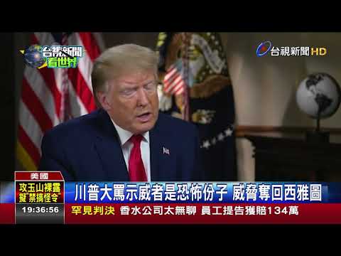西雅圖闢自治區川普威脅接管西雅圖