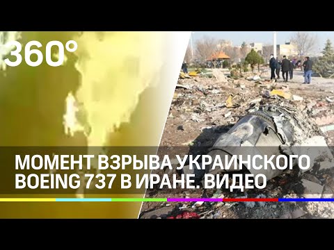 Момент взрыва украинского Boeing в Иране. Видео падения PS752 в Тегеране