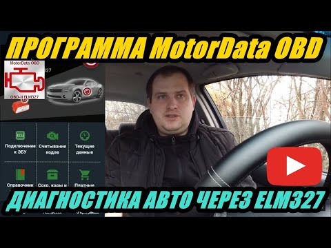 ПРОГРАММА MotorData OBD ДЛЯ ДИАГНОСТИКИ АВТОМОБИЛЕЙ  ЧЕРЕЗ ELM327. ПОЛНЫЙ ОБЗОР.