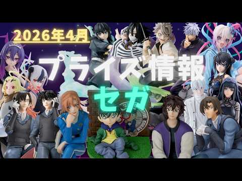 プライズ】2026年4月プライズフィギュア情報 セガ編 - YouTube