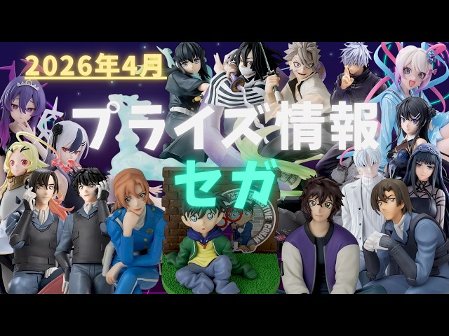 2026年4月 最新作多数 プライズフィギュア まとめ売り 14点 セット プライズ】2026年4月プライズフィギュア情報 セガ編 - YouTube