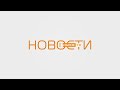 Новости телеканала Видное-ТВ (15.01.2021- пятница)