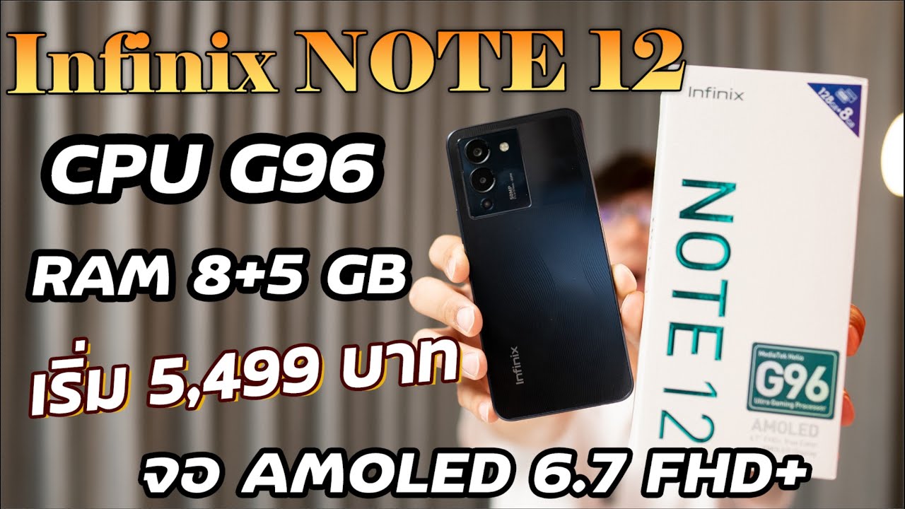 รีวิว Infinix Note 12 โคตรคุ้มในงบ 6,000 บาท MediaTek G96+Ram 13 GB จอ AMOLED เล่น FreeFire ลื่น