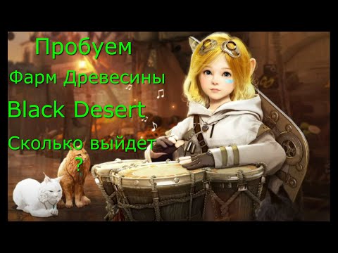 Видео: Black Desert Фарм на Сборе древесины!