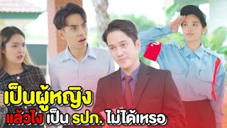 รปภ ผู้หญิง ใครที่บ้ากล้ารับเข้ามาทำงาน | หนังสั้น Flying Dirt