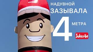 Надувные зазывалы, готовые и на заказ. Дизайн бесплатно. Доставка РФ и СНГ. Тел. 8(800)100-87-25