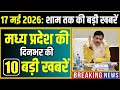 17 May 2026 भोपाल समाचार | Madhya Pradesh Taja Khabar | Bhopal News, Mohan Yadav, Clean News MP