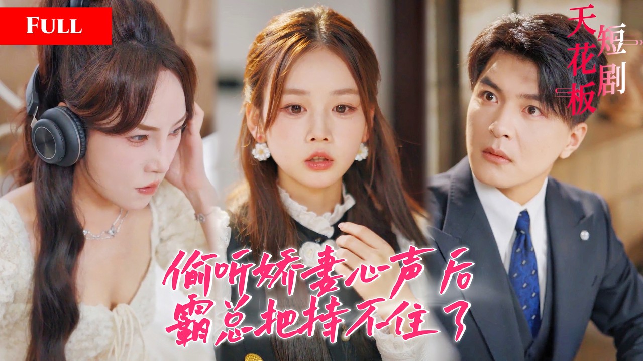 [FULL]冰山总裁能偷听娇妻心声，人前冷漠人后黏人求宠爱，听清娇妻真爱后撕毁离婚协议，开启狂热追妻模式【説好的離婚呢】