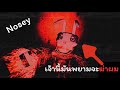 "Nosey"พยามจะฆ่าผม