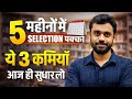 🗓5 महीनों में SELECTION पक्का || ये 3 कमियाँ आज ही सुधार लो|| @AdityaRanjanTalks  #motivation
