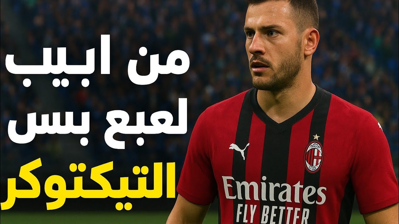 الاياب من لعبه ال بيس ويا التيكتوكر 🔥🔥 - YouTube