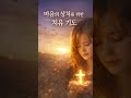 마음의 상처를 위한치유 기도,#Shorts,#마음의 상처를 위한치유 기도,#오늘의 짧은기도,#짧은기도