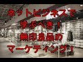 ネットビジネスで学ぶべき無個性マーケティングの天才！無印良品