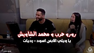 رورو حرب تغني على نغمة الشاويش - يا ويلي الابس اسود - ردّيات 2022