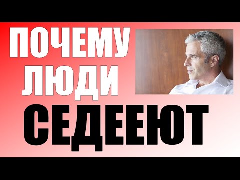 ОСНОВНЫЕ ПРИЧИНЫ ПОЧЕМУ МЫ СЕДЕЕМ. Как устранить седину волос