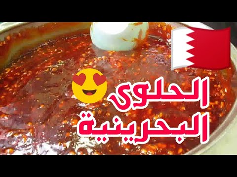 تعرف من خلال الفيديو على رحلة حسين محمد شويطر و كيف طور حلوى شويطر البحرينيه الاصليه من المحرق و الر. 