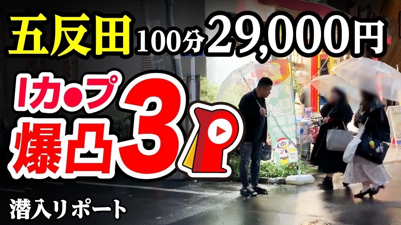 【100分29,000円】五反田で2人と3⚪︎して前から後ろから衝撃の挟み撃ち。脱サラした50歳男がyoutuberとして人生逆転する崖っぷちドキュメント。