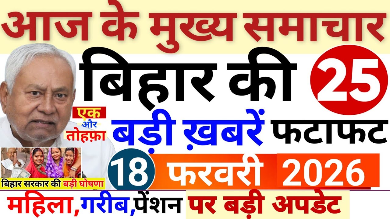 17  February 2026 | Bihar Breaking News | bihar Latest News | Nitish News| Modi,Bihar Breaking News