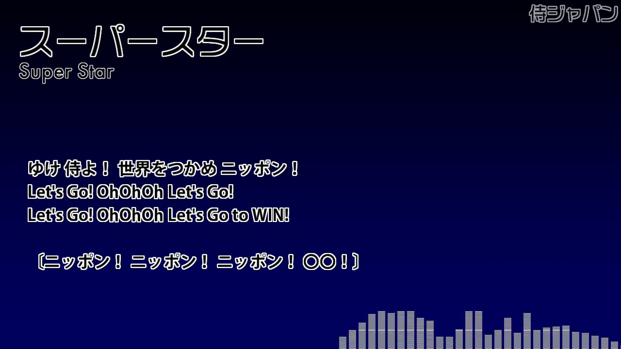 MIDI】侍ジャパン スーパースター - YouTube