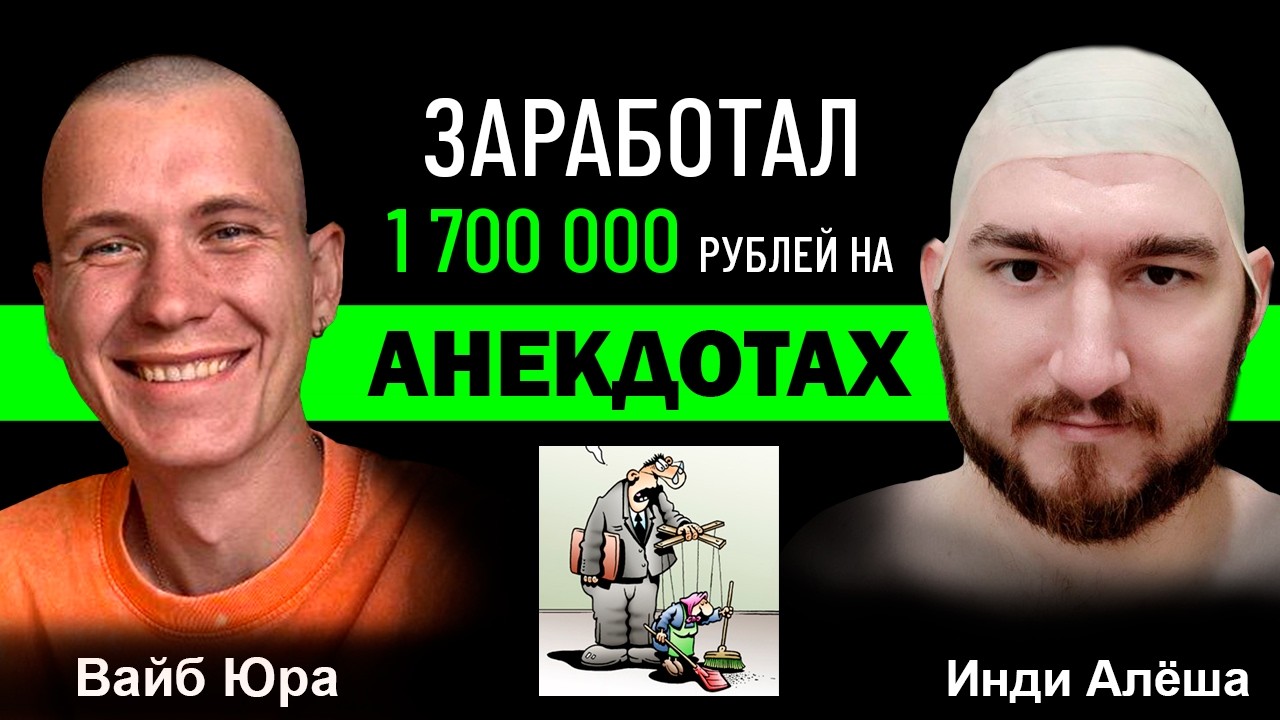 Заработал МИЛЛИОНЫ на ИГРАХ и стал ВАЙБКОДЕРОМ | Интервью с Вайб Юрой | Юрий Чухлеб