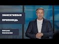 Михаил Мокиенко - Эффективная проповедь