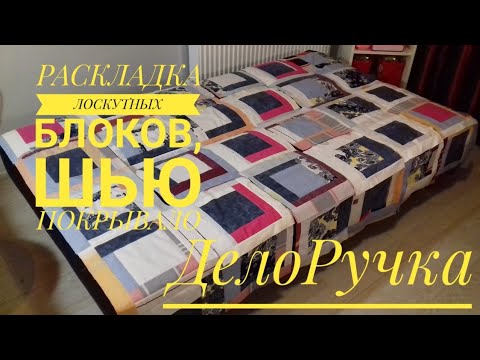 Раскладка ЛОСКУТНЫХ БЛОКОВ. Шью покрывало, лоскутное творчество. Раскладка ЛОСКУТНЫХ БЛОКОВ. Шью покрывало, лоскутное творчество.