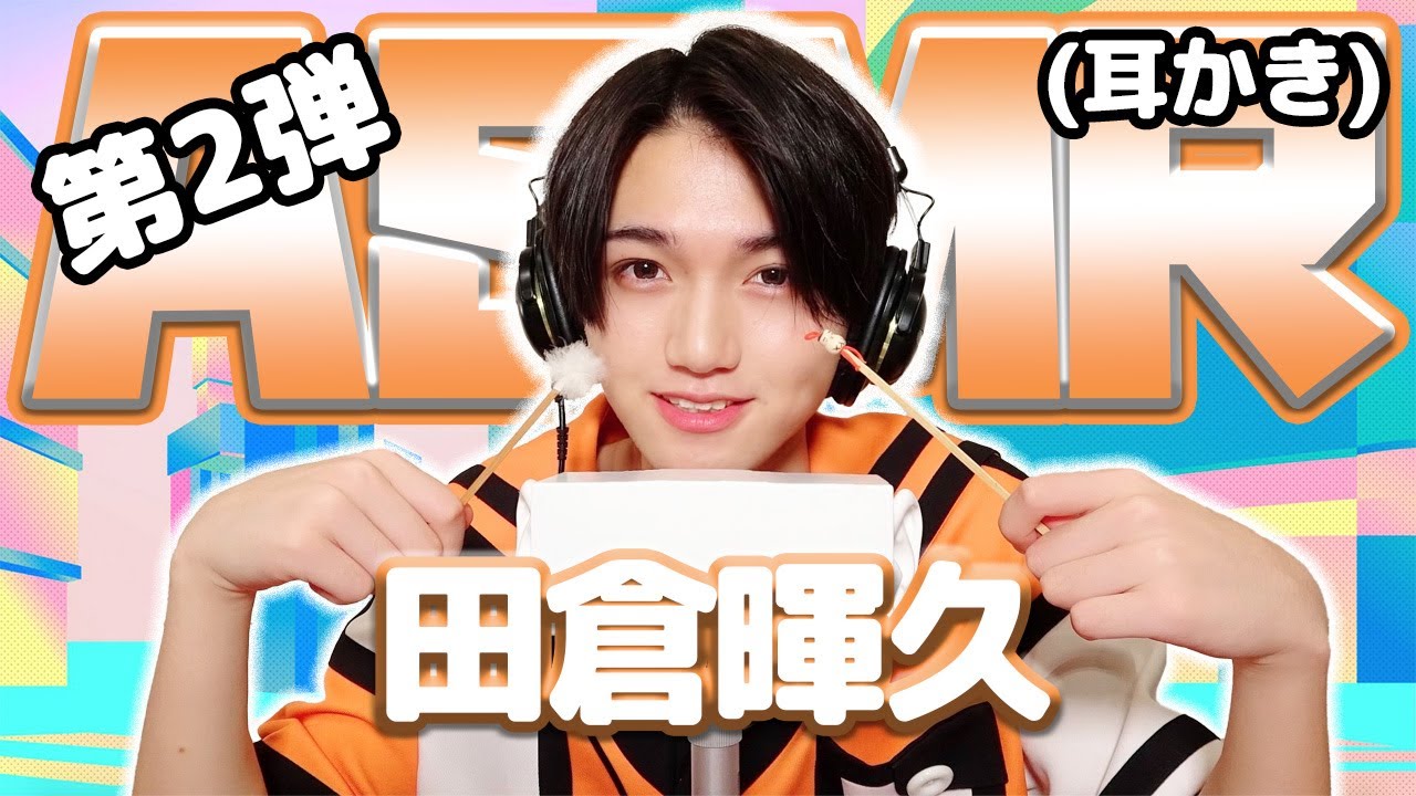 【田倉暉久】第2弾！ASMR【耳かき】