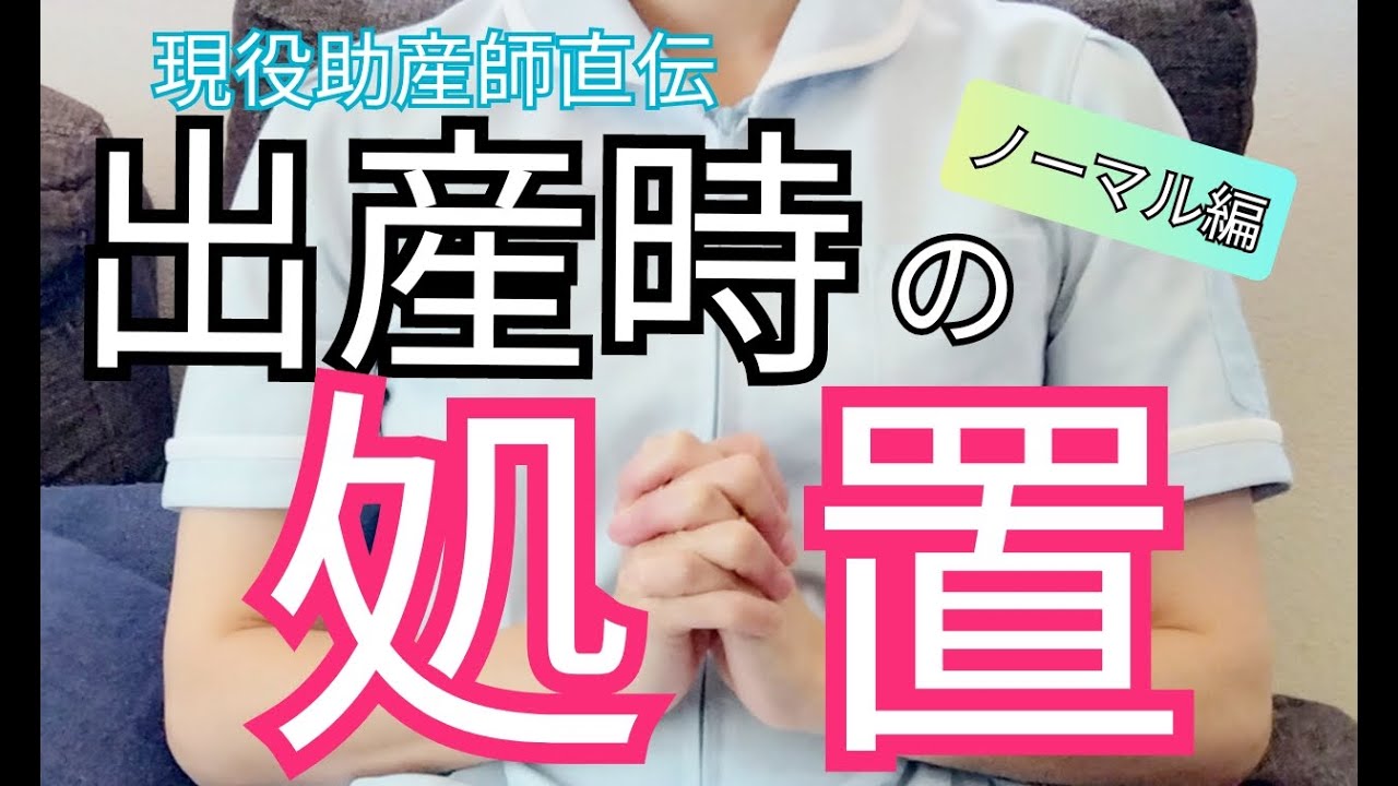 【出産時の処置】ノーマルなお産では何をするのか？会陰切開やGBSも詳しく解説！
