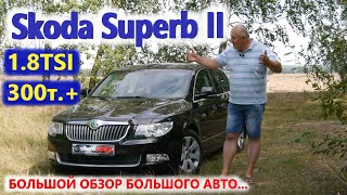 Skoda Superb/Шкода Суперб 2 