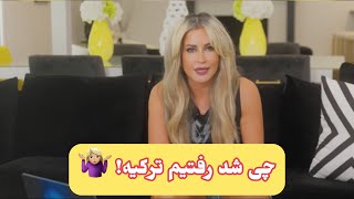 ولاگ و داستان پشت صحنه ویدیوهای جدید. ( قسمت اول )  چی شد رفتیم ترکیه!