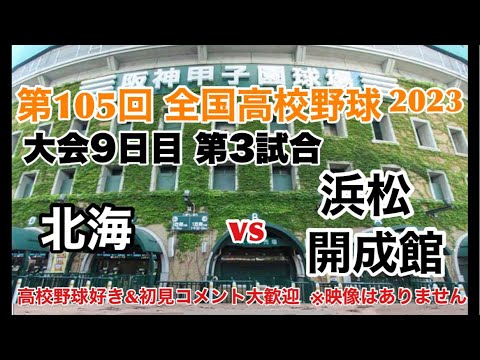 【高校野球ライブ】大会9日目 第三試合 北海vs浜松開成館 第105回夏の高校野球大会 #夏の甲子園 ＃高校野球 ＃高校野球ライブ