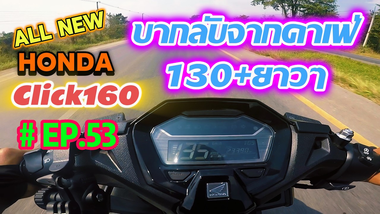 hondaClick160 ABS 2026 | Ep.53 : ออกทิปไปตอไม้คาเฟ่ ขากลับ130+ยาวๆ