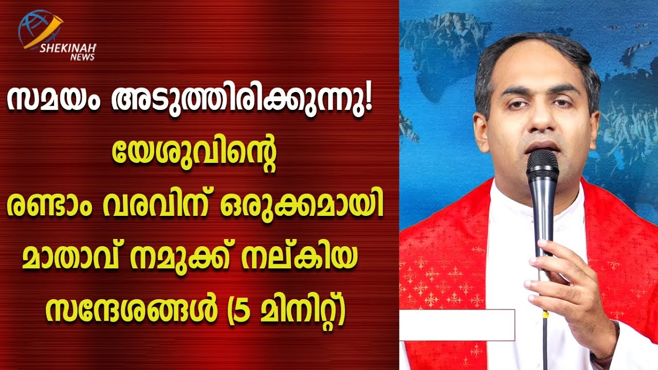 സമയം അടുത്തിരിക്കുന്നു. യേശുവിന്റെ രണ്ടാം വരവിന് ഒരുക്കമായി മാതാവ് നമുക്ക് നല്കിയ സന്ദേശങ്ങൾ