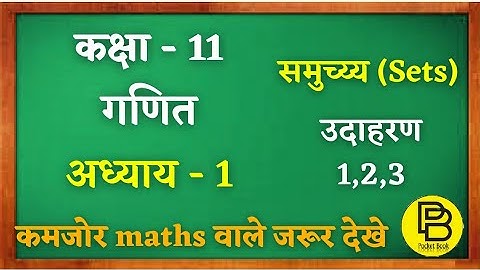 Chapter-1 || समुच्य्य (Sets) || class 11 maths || Example 1,2,3 || NCERT || Best Method ever