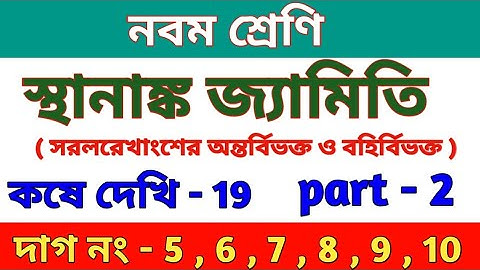 স্থানাঙ্ক জ্যামিতি | Class 9 maths chapter 19 in Bengali || kose dekhi 19 | part 2 | wbbse